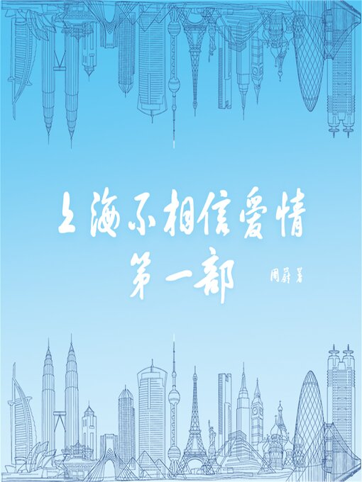 Title details for 上海不相信爱情：第一部 by 周蔚 - Available